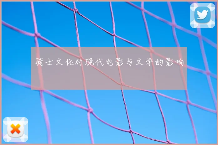 骑士文化对现代电影与文学的影响