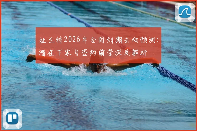 杜兰特2026年合同到期去向预测：潜在下家与签约前景深度解析