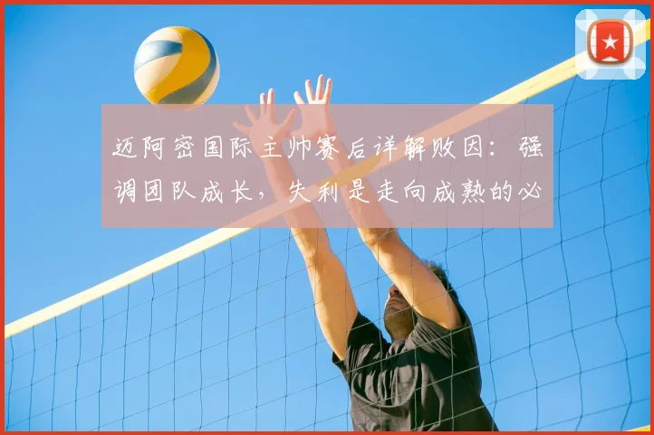 迈阿密国际主帅赛后详解败因：强调团队成长，失利是走向成熟的必经一课